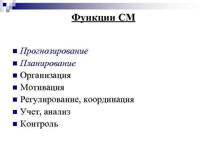 Функции СМ Прогнозирование n Планирование n Организация n Мотивация n Регулирование, координация n Учет,