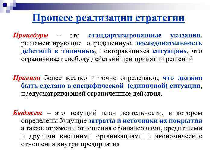 Процесс реализации стратегии Процедуры – это стандартизированные указания, регламентирующие определенную последовательность действий в типичных,