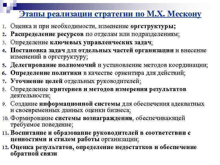 Этапы реализации стратегии по М. Х. Мескону Оценка и при необходимости, изменение оргструктуры; 2.