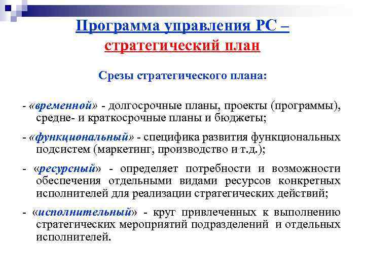 Программа управления РС – стратегический план Срезы стратегического плана: - «временной» долгосрочные планы, проекты