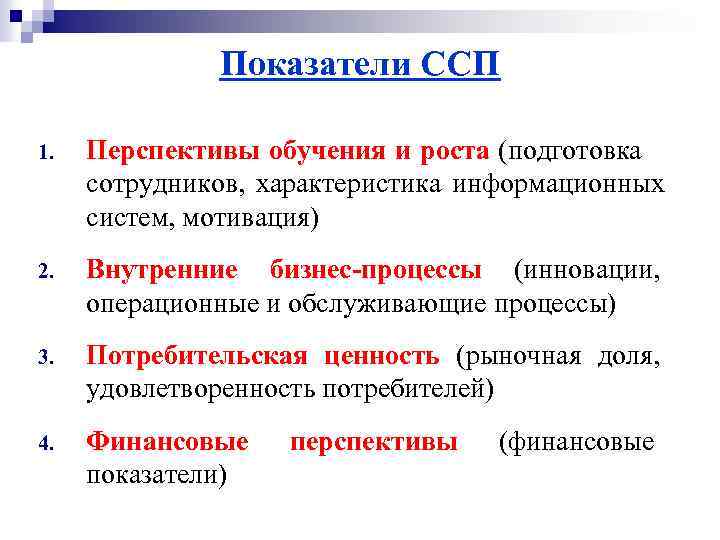 Показатели ССП 1. Перспективы обучения и роста (подготовка сотрудников, характеристика информационных систем, мотивация) 2.