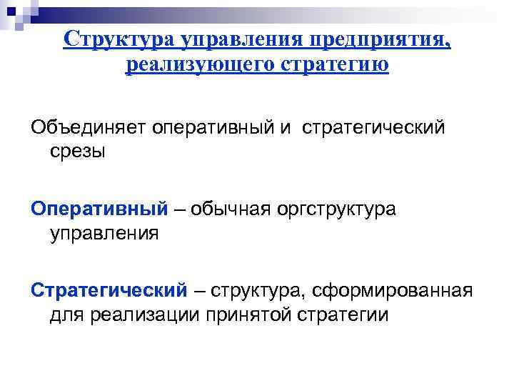 Структура управления предприятия, реализующего стратегию Объединяет оперативный и стратегический срезы Оперативный – обычная оргструктура