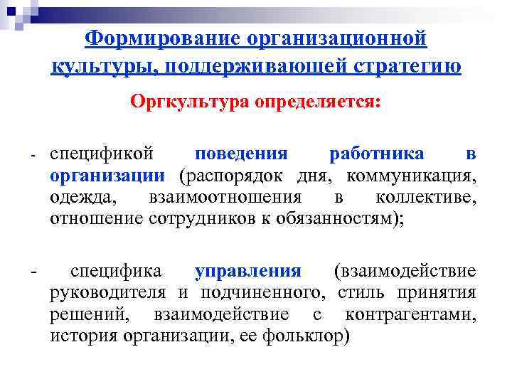 Формирование организационной культуры, поддерживающей стратегию Оргкультура определяется: спецификой поведения работника в организации (распорядок дня,