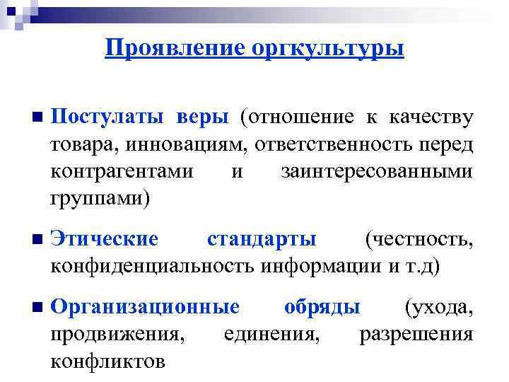 Проявление оргкультуры n Постулаты веры (отношение к качеству товара, инновациям, ответственность перед контрагентами и