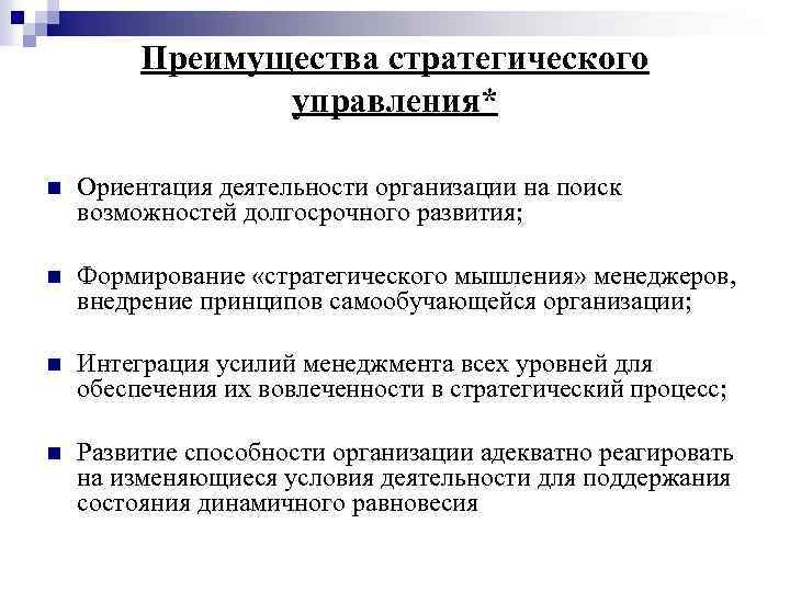 Преимущества стратегического управления* n Ориентация деятельности организации на поиск возможностей долгосрочного развития; n Формирование