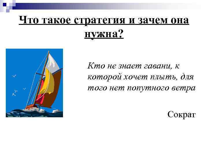 Что такое стратегия и зачем она нужна? Кто не знает гавани, к которой хочет