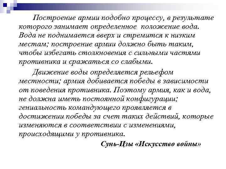 Построение армии подобно процессу, в результате которого занимает определенное положение вода. Вода не поднимается