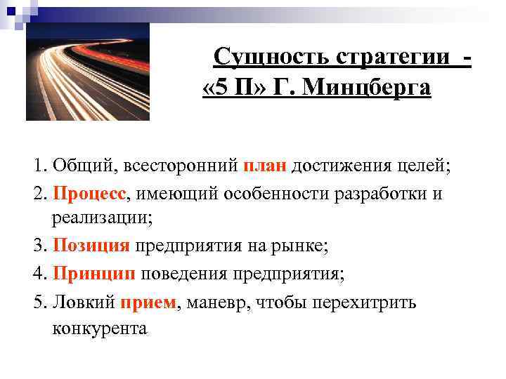 Сущность стратегии « 5 П» Г. Минцберга 1. Общий, всесторонний план достижения целей; 2.