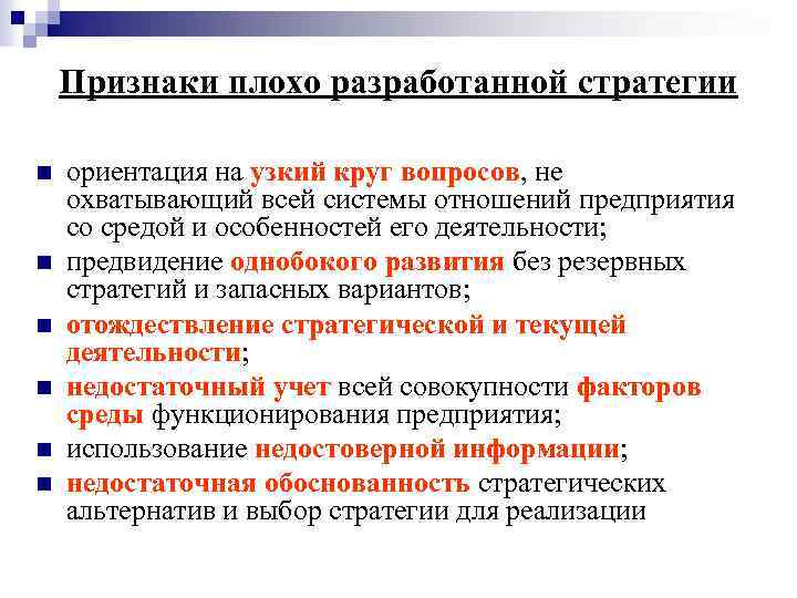 Признаки плохо разработанной стратегии n n n ориентация на узкий круг вопросов, не охватывающий