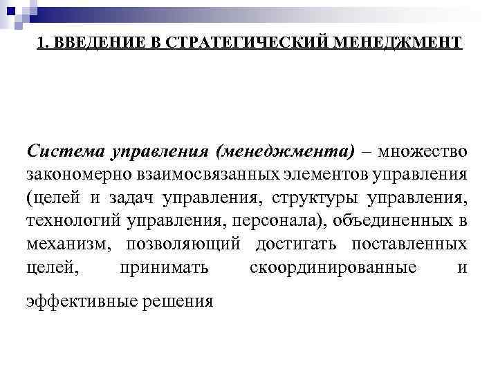 1. ВВЕДЕНИЕ В СТРАТЕГИЧЕСКИЙ МЕНЕДЖМЕНТ Система управления (менеджмента) – множество закономерно взаимосвязанных элементов управления