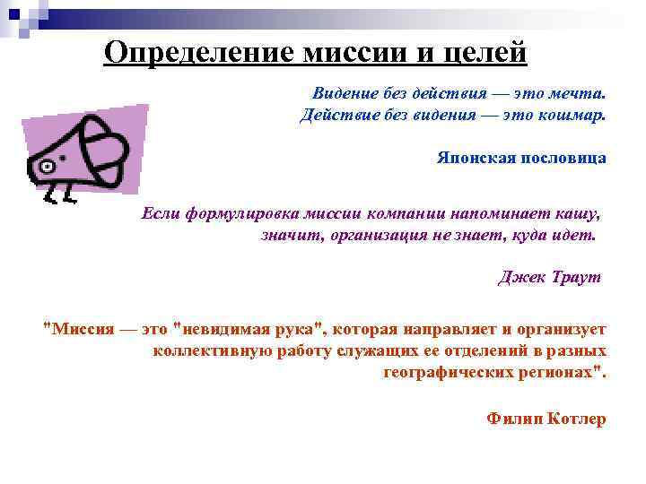 Определение миссии и целей Видение без действия — это мечта. Действие без видения —