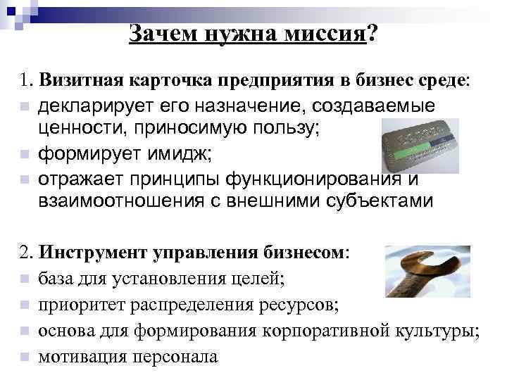 Зачем нужна миссия? 1. Визитная карточка предприятия в бизнес среде: n декларирует его назначение,