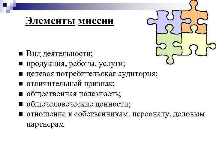 Элементы миссии n n n n Вид деятельности; продукция, работы, услуги; целевая потребительская аудитория;