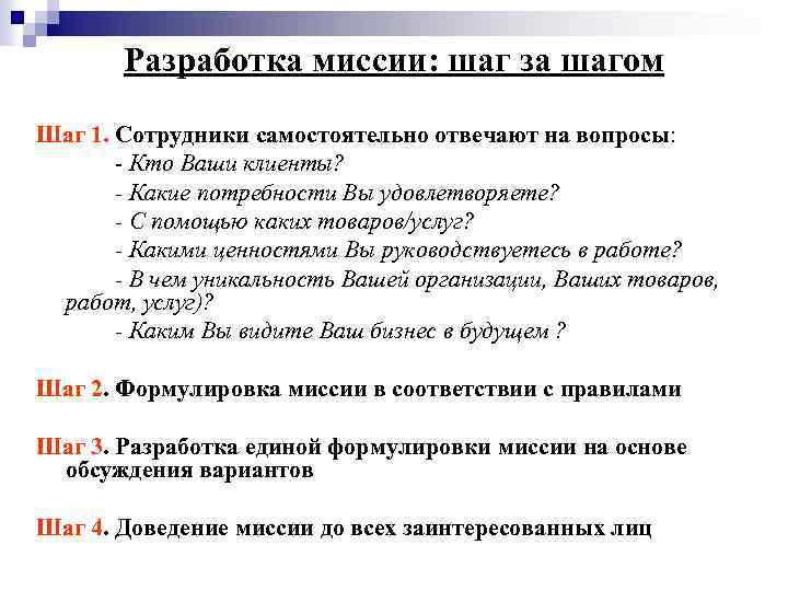 Разработка миссии: шаг за шагом Шаг 1. Сотрудники самостоятельно отвечают на вопросы: Кто Ваши