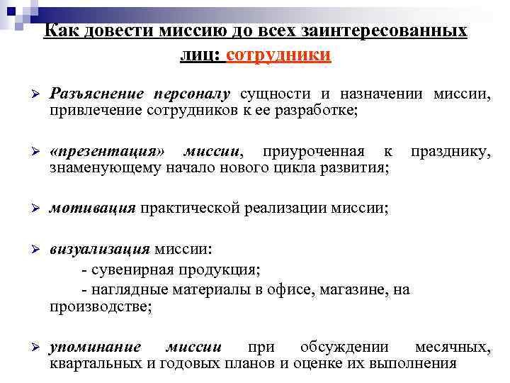 Как довести миссию до всех заинтересованных лиц: сотрудники Ø Разъяснение персоналу сущности и назначении