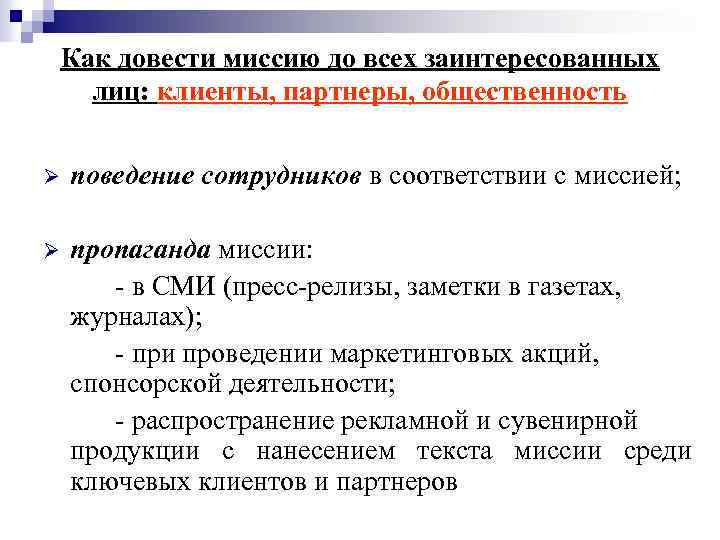 Как довести миссию до всех заинтересованных лиц: клиенты, партнеры, общественность Ø поведение сотрудников в