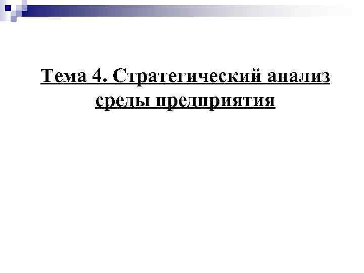 Тема 4. Стратегический анализ среды предприятия 