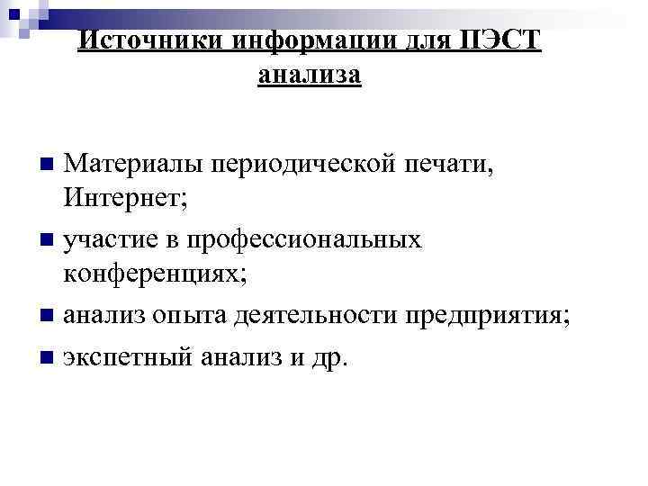 Источники информации для ПЭСТ анализа Материалы периодической печати, Интернет; n участие в профессиональных конференциях;