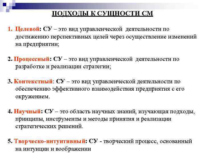 ПОДХОДЫ К СУЩНОСТИ СМ 1. Целевой: СУ – это вид управленческой деятельности по достижению