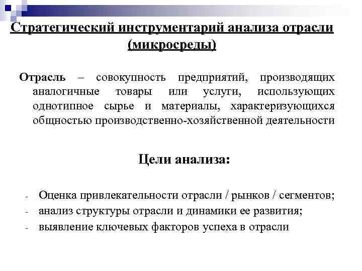 Стратегический инструментарий анализа отрасли (микросреды) Отрасль – совокупность предприятий, производящих аналогичные товары или услуги,