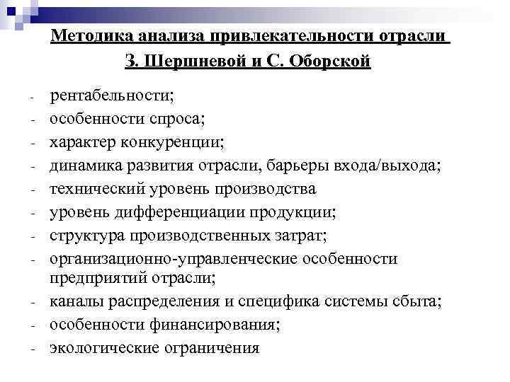 Методика анализа привлекательности отрасли З. Шершневой и С. Оборской рентабельности; особенности спроса; характер конкуренции;