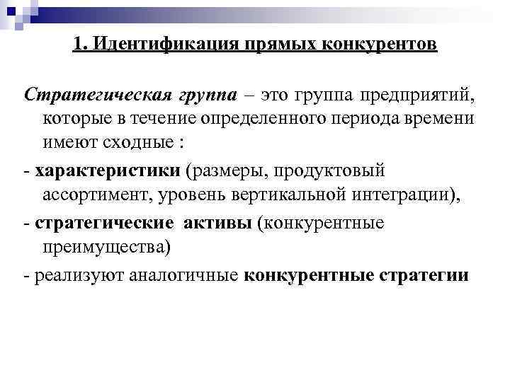 1. Идентификация прямых конкурентов Стратегическая группа – это группа предприятий, которые в течение определенного