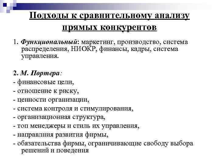 Подходы к сравнительному анализу прямых конкурентов 1. Функциональный: маркетинг, производство, система распределения, НИОКР, финансы,