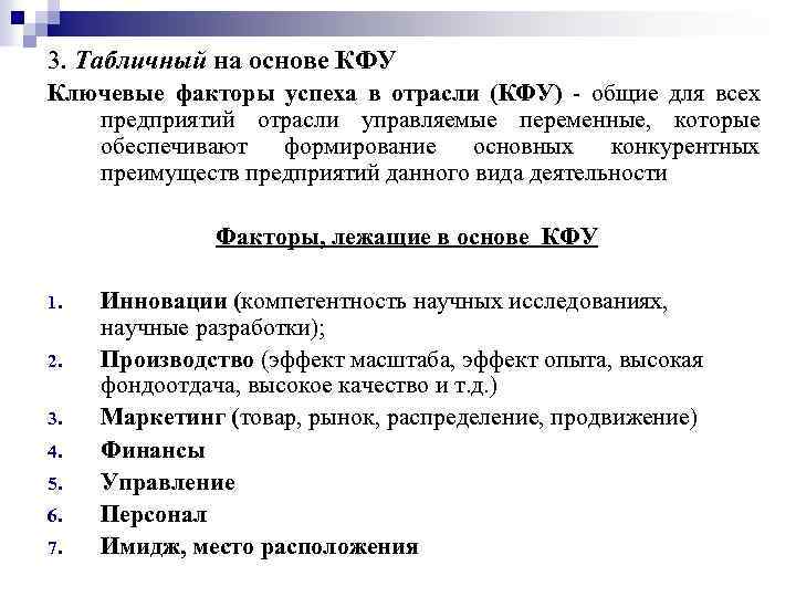 3. Табличный на основе КФУ Ключевые факторы успеха в отрасли (КФУ) общие для всех