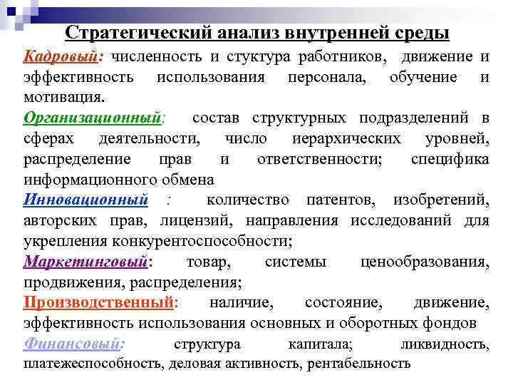 Стратегический анализ внутренней среды Кадровый: численность и стуктура работников, движение и эффективность использования персонала,