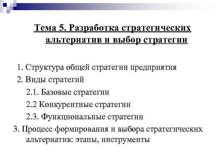 Тема 5. Разработка стратегических альтернатив и выбор стратегии 1. Структура общей стратегии предприятия 2.