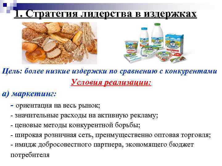 1. Стратегия лидерства в издержках Цель: более низкие издержки по сравнению с конкурентами Условия