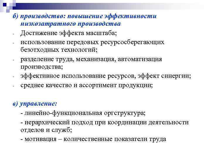 б) производство: повышение эффективности низкозатратного производства Достижение эффекта масштаба; использование передовых ресурсосберегающих безотходных технологий;