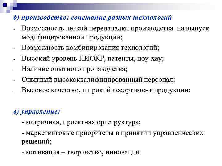 б) производство: сочетание разных технологий Возможность легкой переналадки производства на выпуск модифицированной продукции; Возможность