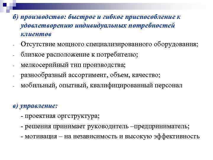 б) производство: быстрое и гибкое приспособление к удовлетворению индивидуальных потребностей клиентов Отсутствие мощного специализированного