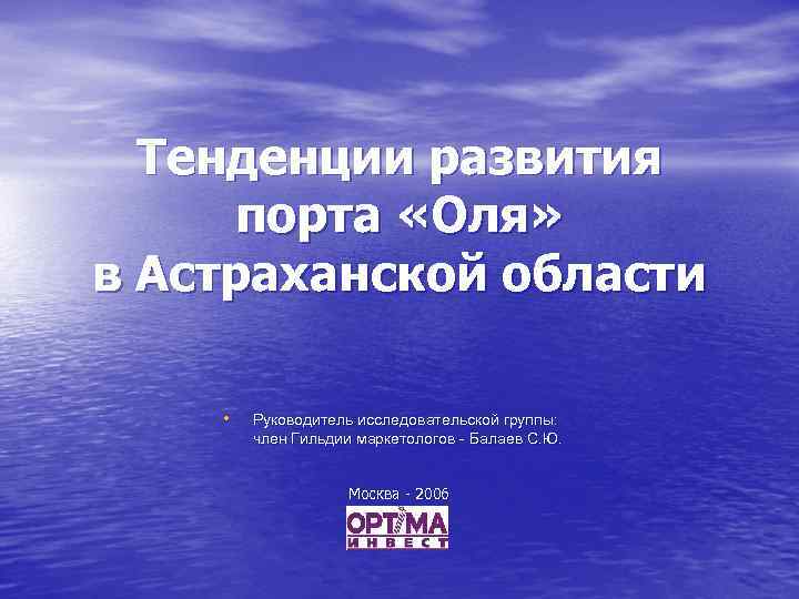 Тенденции развития порта «Оля» в Астраханской области • Руководитель исследовательской группы: член Гильдии маркетологов