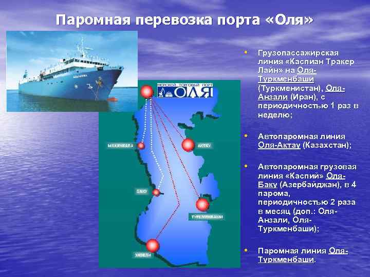 Паромная перевозка порта «Оля» • Грузопассажирская линия «Каспиан Тракер Лайн» на Оля. Туркменбаши (Туркменистан),