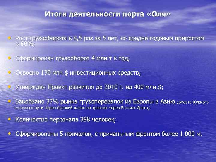 Итоги деятельности порта «Оля» • Рост грузооборота в 8, 5 раз за 5 лет,