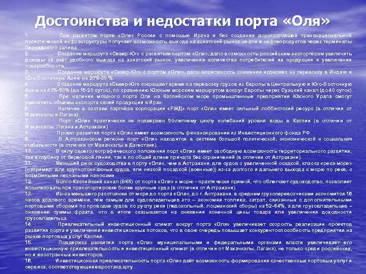 Достоинства и недостатки порта «Оля» 1. При развитом порте «Оля» Россия с помощью Ирана