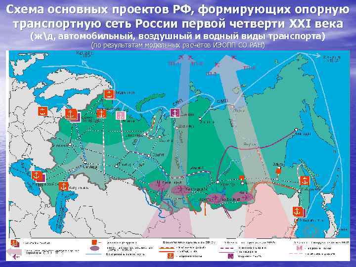 Схема основных проектов РФ, формирующих опорную транспортную сеть России первой четверти XXI века (жд,