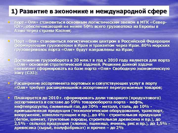 1) Развитие в экономике и международной сфере • порт «Оля» становиться основным логистическим звеном