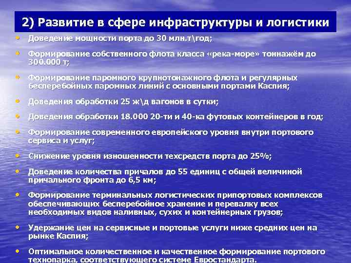 2) Развитие в сфере инфраструктуры и логистики • Доведение мощности порта до 30 млн.