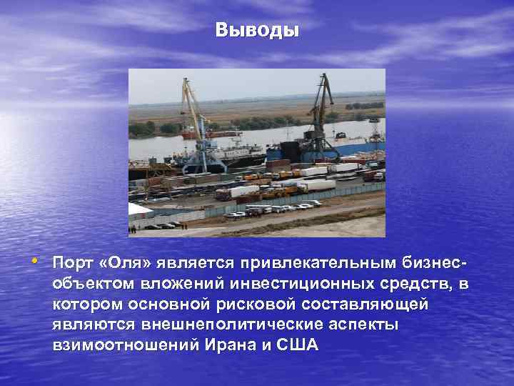 Выводы • Порт «Оля» является привлекательным бизнес- объектом вложений инвестиционных средств, в котором основной