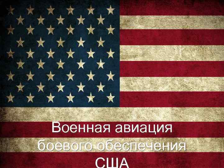  Военная авиация боевого обеспечения 