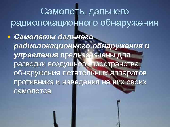 Самолёты дальнего радиолокационного обнаружения § Самолеты дальнего радиолокационного обнаружения и управления предназначены для разведки