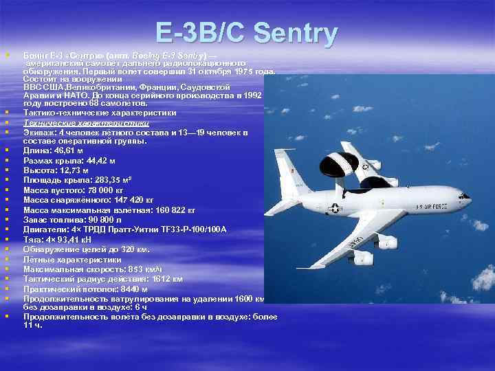 Характеристика самолета. Самолеты ВВС США ТТХ. ТТХ Е-3 самолет. Летно-тактическими характеристиками. ТТХ самолетов НАТО.