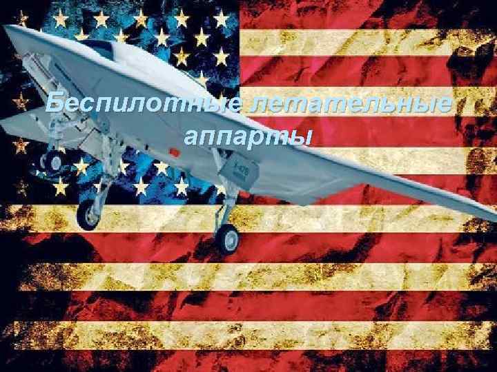 Беспилотные летательные аппарты 