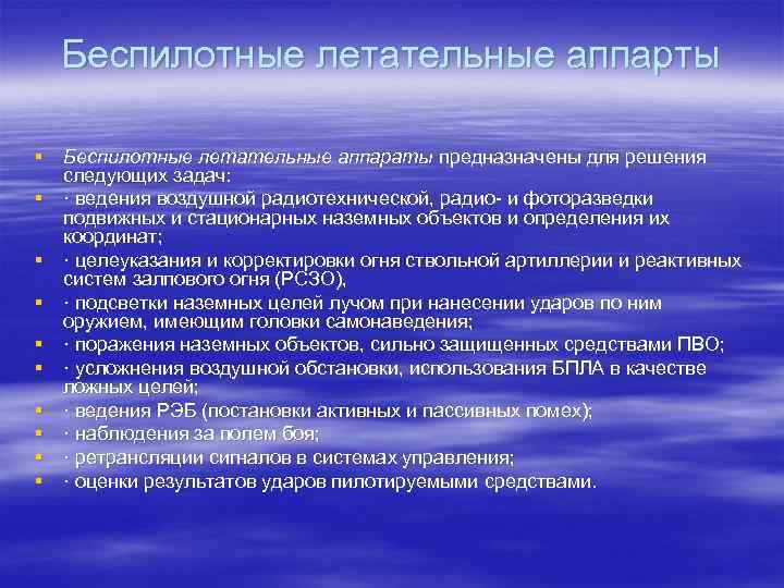 Беспилотные летательные аппарты § Беспилотные летательные аппараты предназначены для решения следующих задач: § ·