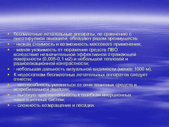 § беспилотные летательные аппараты, по сравнению с пилотируемой авиацией, обладают рядом преимуществ: § ·