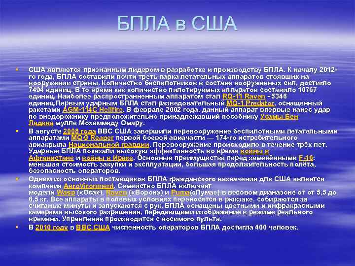 БПЛА в США § § США являются признанным лидером в разработке и производству БПЛА.