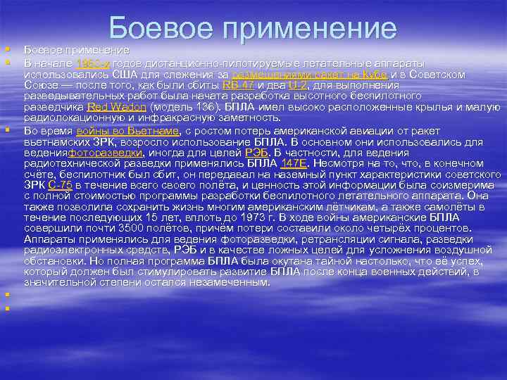 § § § Боевое применение В начале 1960 -х годов дистанционно-пилотируемые летательные аппараты использовались